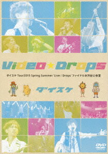 ダイスケ／Video☆Drops〜ダイスケTour2013　Spring　Summer’Live☆Drops’ファイナル＠渋谷公会堂〜