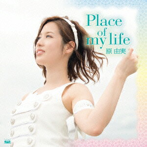 原由実／Place　of　my　life（DVD付）
