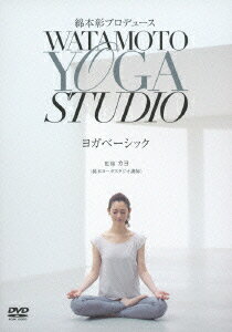 綿本彰プロデュース　Watamoto　YOGA　Studio　ヨガベーシック