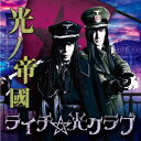 ライチ☆光クラブ／光ノ帝國（初回限定盤B）（DVD付）