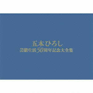 五木ひろし／五木ひろし芸能生活50周年記念大全集　BOX（DVD付）