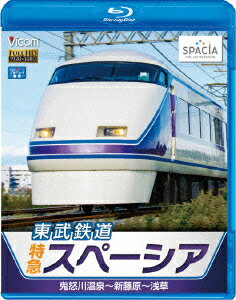 東武鉄道　特急スペーシア　鬼怒川温泉〜新藤原〜浅草（Blu−ray　Disc）