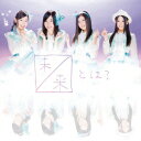 SKE48／未来とは？（Type−A）（初回生産限定盤）（DVD付）