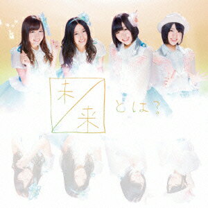 SKE48／未来とは？（Type−D）（初回生産限定盤）（DVD付）