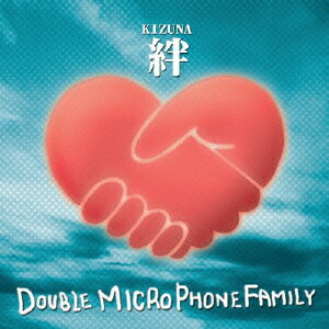 DOUBLE　MICROPHONE　FAMILY／絆