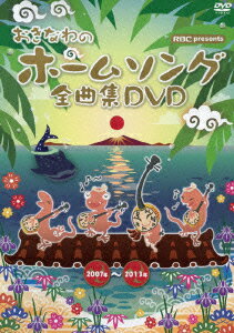 オムニバス／おきなわのホームソング全曲集DVD　2007年〜2013年