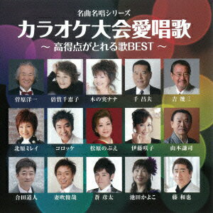 オムニバス／名曲名唱シリーズ　カラオケ大会愛唱歌〜高得点がとれる歌BEST