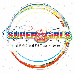 SUPER☆GiRLS／超絶少女☆BEST　2010〜2014