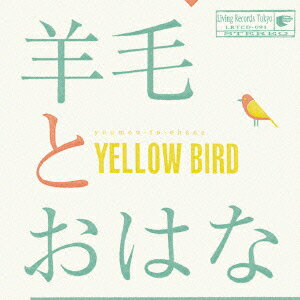 羊毛とおはな／YELLOW　BIRD〜Kastane　2014〜with　10th　Anniversary　T　shirts