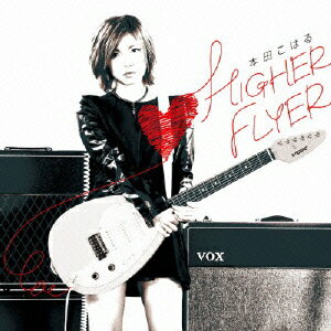 本田こはる／HIGHER　FLYER