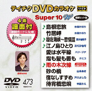 DVDカラオケスーパー10W（最新演歌）