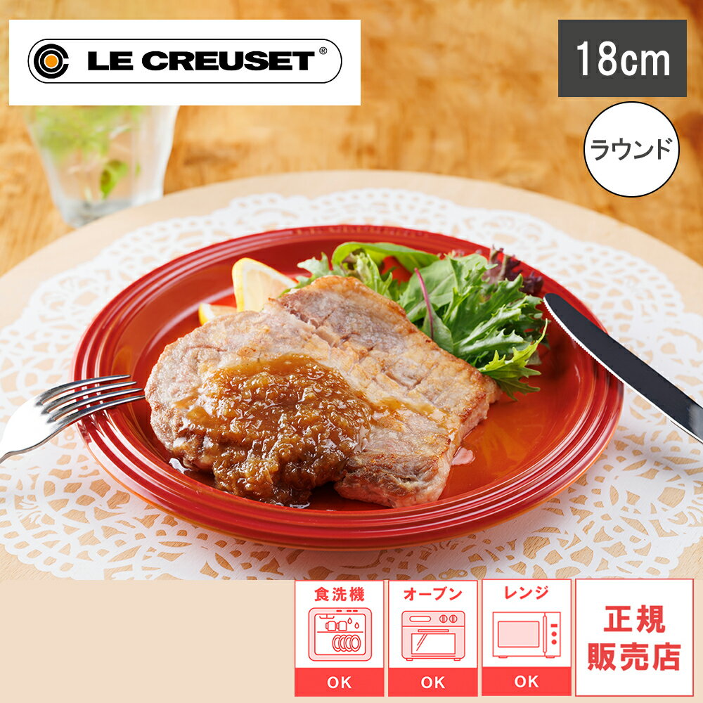 Rakuten - 【レビューで特典別送】【日本正規品】レジェ プレート 18cm チェリーレッド／ローズクオーツ／オレンジ／ソレイユ／マリンブルー／クールミント／ホワイト／フリント ルクルーゼ 皿 食器 ストーンウェア 耐熱 オーブン対応 ル・クルーゼ