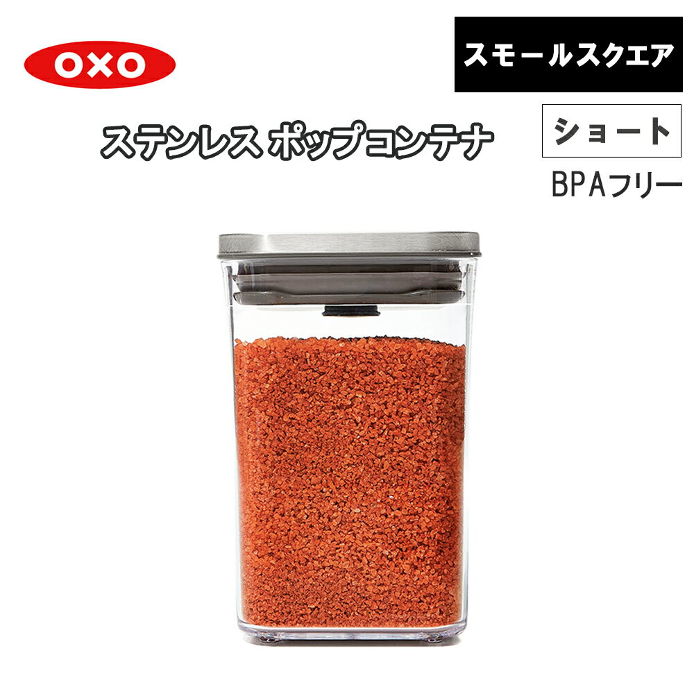 Rakuten - 【レビューで特典別送】 ステンレスポップコンテナ スモールスクエア　ショート 1.0L オクソー OXO 保存容器 調味料入れ