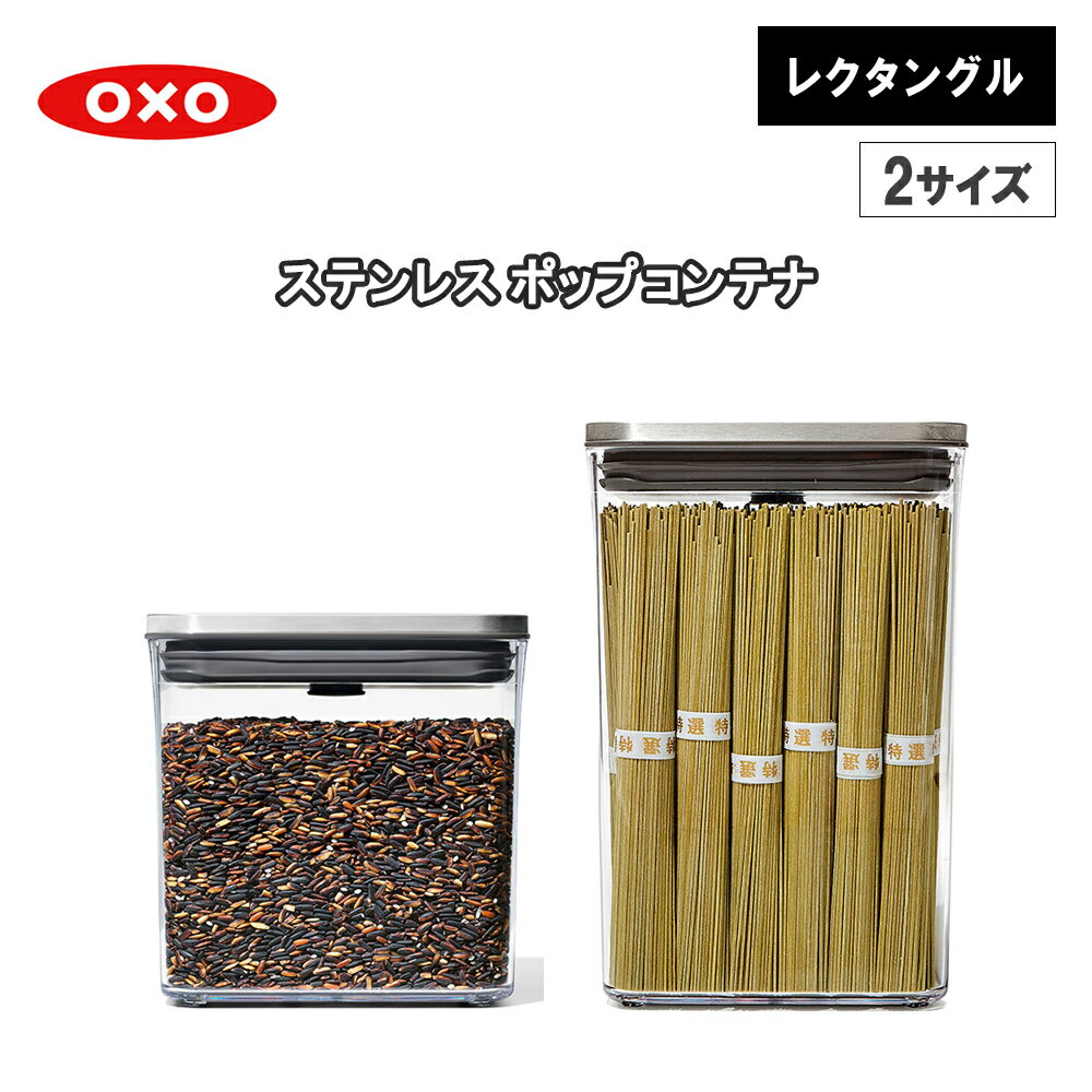 【レビューで特典別送】 ステンレスポップコンテナ レクタングル ミディアム 2.6L ／ショート 1.6L オクソー OXO 保存容器 調味料入れ