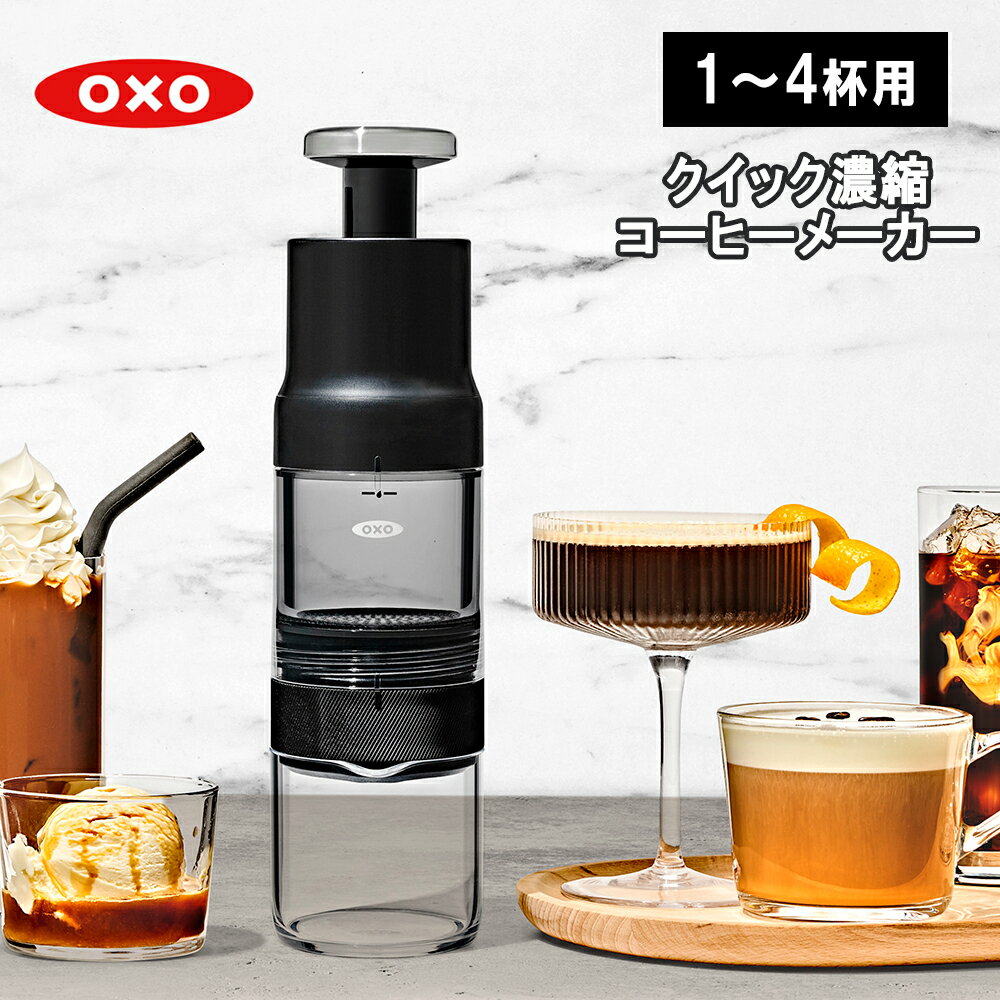 【レビューで特典別送】オクソー Brew クイック濃縮コーヒーメーカー 5分で濃縮コーヒーが作れるアイテ..