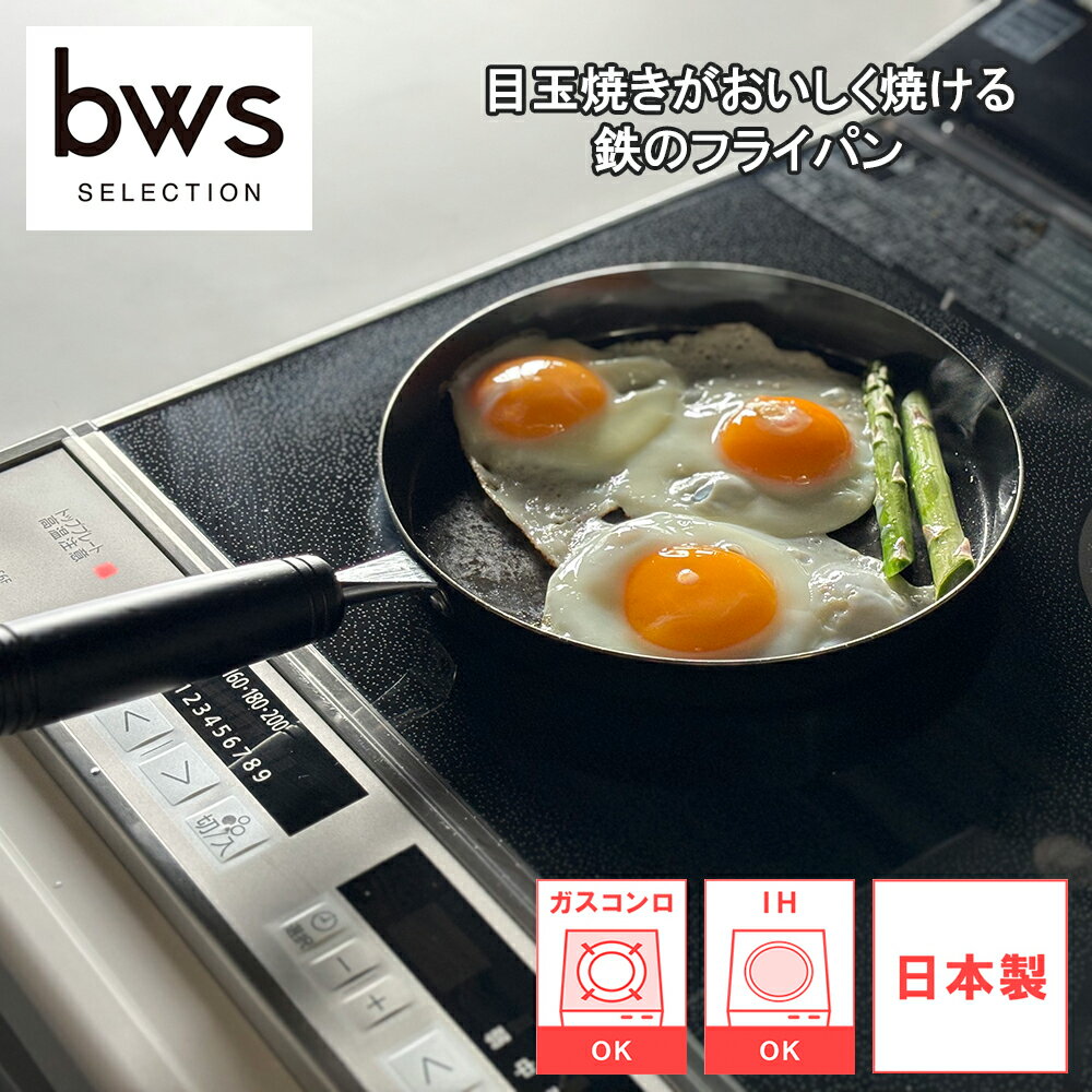 【レビューで特典別送】 フライパン 鉄 目玉焼きがおいしく焼ける鉄のフライパン メダマヤキガオイシクヤケルテツノフライパン SM-395004 日本製 ビーワーススタイル