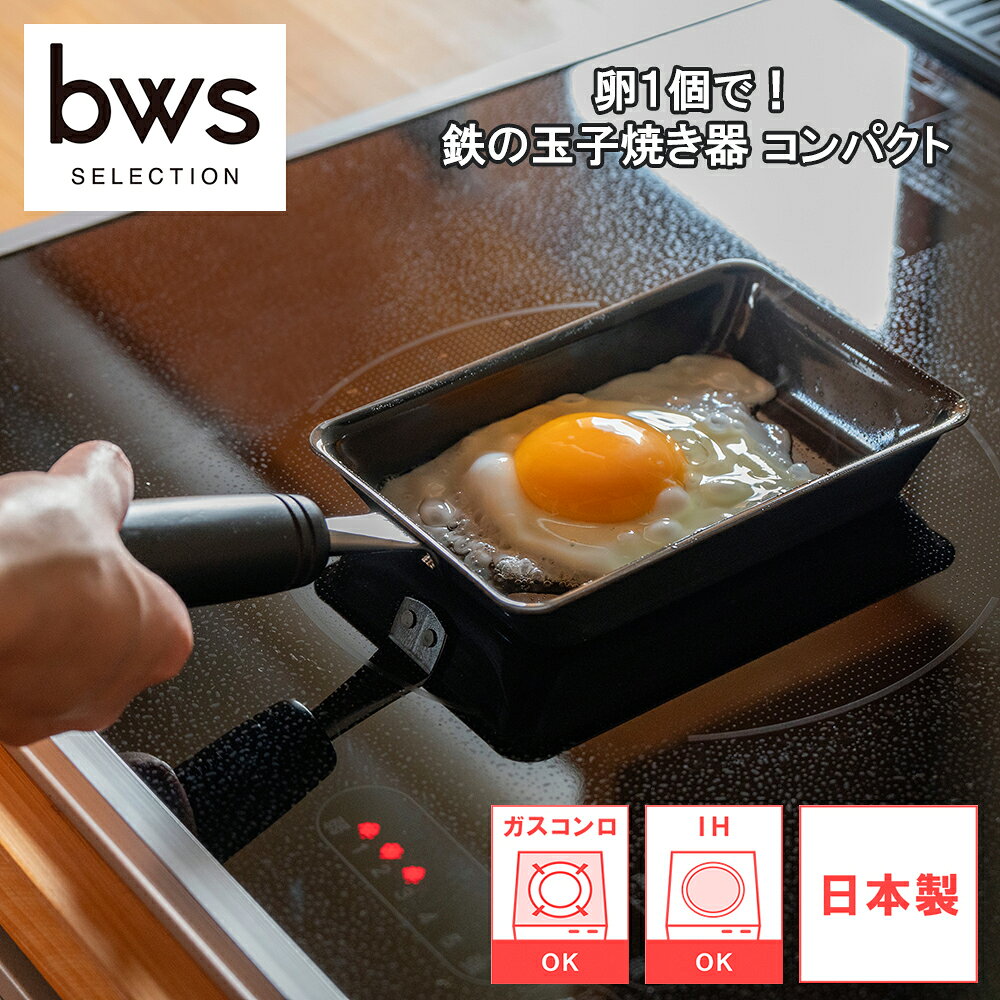 Rakuten - 【レビューで特典別送】 フライパン 玉子焼き 卵1個で！鉄の玉子焼器コンパクト SM-395006 ビーワーススタイル