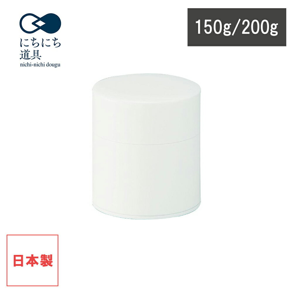 【レビューで特典別送】 茶筒 塗り缶平 150g/200g エッグシェル ホワイト 日本製 スチール にちにち道具