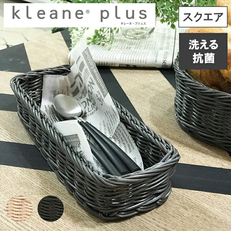Plastic - 【レビューで特典別送】洗える抗菌素材の小物入れバスケット S ダークグレイ／ライトベージュ Sサイズ かご 小物入れ キレーネプリュス カトラリーケース ブレッドバスケット 食洗機対応 食洗器対応 手編み 丸洗いできて清潔 汚れに強い 抗菌で食品も安心 電子レンジ対応