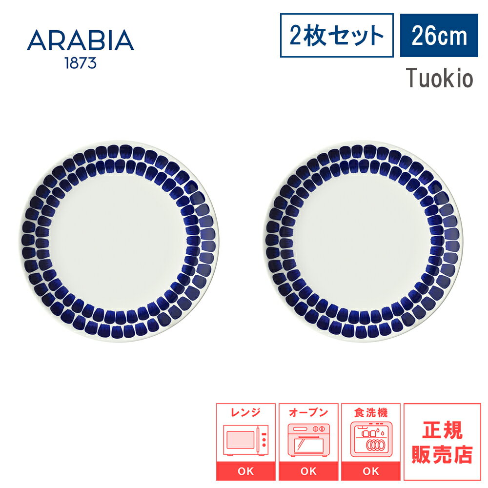 【レビューで特典別送】【日本正規品】ARABIA アラビア 24H トゥオキオ Tuokio プレー