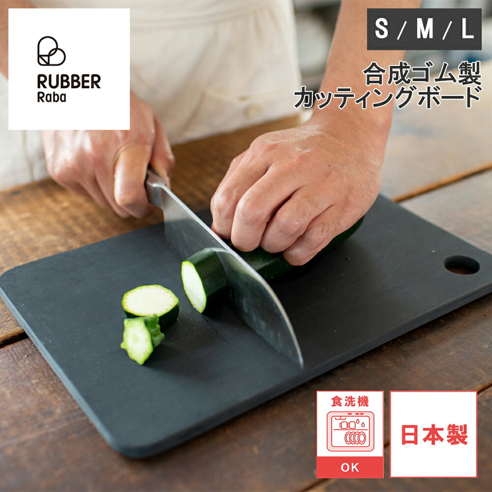 【レビューで特典別送】 RUBBER Rubber ラバラバ 合成ゴム製カッティングボード S M Lサイズ 黒いまな板 プロの料理人が愛用するまな板 包丁の刃が傷みにくい 軽量 木に近い心地良い刃あたり食洗器対応 食洗機対応 NBD001 NBD002 NBD003