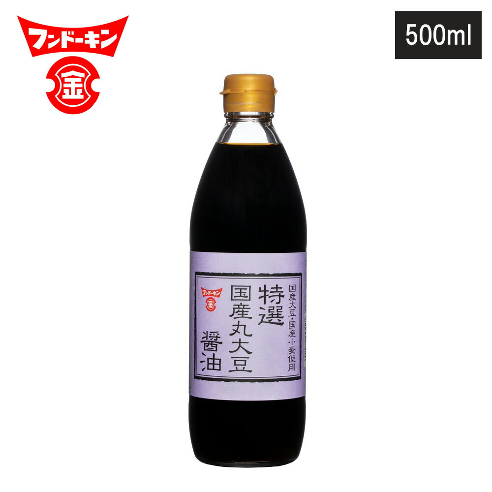 【レビューで特典別送】特選国産丸大豆醤油 500ml フンドーキン 特選醤油