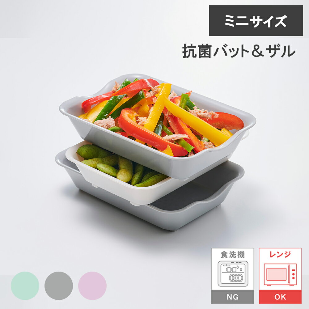 Rakuten - 【レビューで特典別送】 抗菌バット＆ザル ミニ mini ざる バット 水切り 3色 スモーキーグリーン スモーキーグレー スモーキーピンク 電子レンジ対応 電子レンジでそのままチンできる