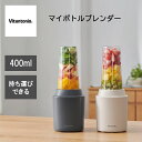 【レビューで特典別送】 ブレンダー ジューサー ミキサー VBL-70-K VBL-70-I ブラック アイボリー マイボトルブレンダー Vitantonio ...