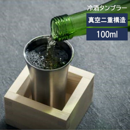 Rakuten - 【レビューで特典別送】冷酒 タンブラー 桝付 冷酒タンブラー 100ml おうち居酒屋シリーズ 真空断熱 魔法瓶 保冷 ステンレス 木の桝付き 香り ATK-10 冷酒タンブラー ピーコック