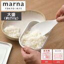 【レビューで特典別送】 極 冷凍ごはん容器 大 大盛 1個/2個セット/4個セット/6個セット ホワイト marna マーナ K783W