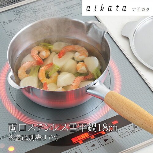 【レビューで特典別送】 アイカタ 両口ステンレス雪平鍋/蓋 18cm　日本製