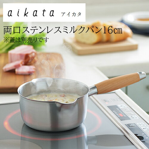 Ih Incompatible - 【レビューで特典別送】 アイカタ 両口ステンレスミルクパン/蓋 フタ 16cm 日本製