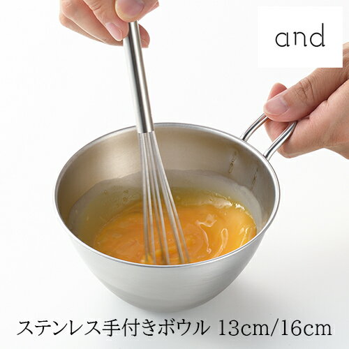 【レビューで特典別送】 and ステンレス手付きボウル 13cm/16cm 燕三条産 日本製 ヨシカワ