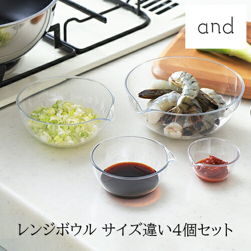 Rakuten - 【レビューで特典別送】 and 軽くて割れないレンジボウル サイズ違い4個セット 燕三条産 日本製 ヨシカワ