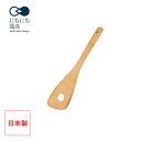 【レビューで特典別送】 すす竹 調理へら 穴明き にちにち道具