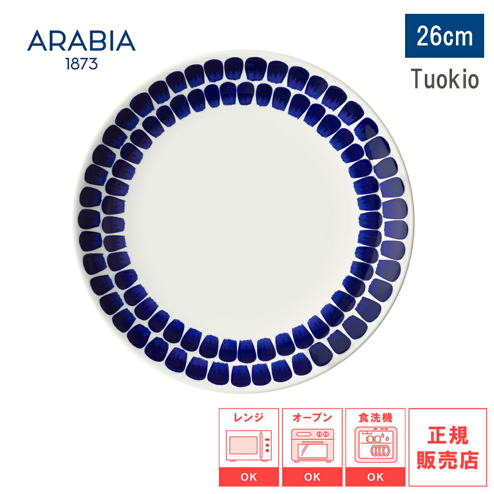 Rakuten - 【レビューで特典別送】【日本正規品】ARABIA アラビア 24H トゥオキオ Tuokio プレート26cm 皿 食器 北欧 おしゃれ ディナープレート ディナー皿 丸皿 大皿 食洗機対応 電子レンジ対応 陶磁器 フィンランド