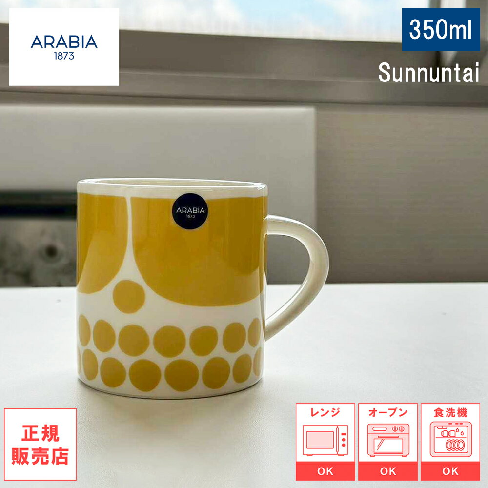 Rakuten - 【レビューで特典別送】【日本正規品】ARABIA アラビア スンヌンタイ Sunnuntai マグ 0.35L 350ml マグカップ【 食器 カトラリー 耐熱 電子レンジ対応 お皿 結婚祝い プレゼント 贈り物 ノルディック 北欧ギフト 】