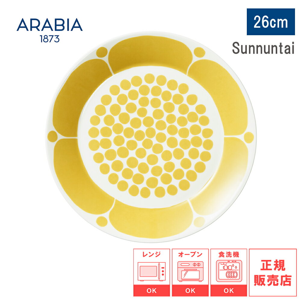 Rakuten - 【レビューで特典別送】【日本正規品】ARABIA アラビア スンヌンタイ Sunnuntai プレート26cm 皿 食器【 食器 カトラリー 耐熱 電子レンジ対応 お皿 結婚祝い プレゼント 贈り物 ノルディック 北欧ギフト 】