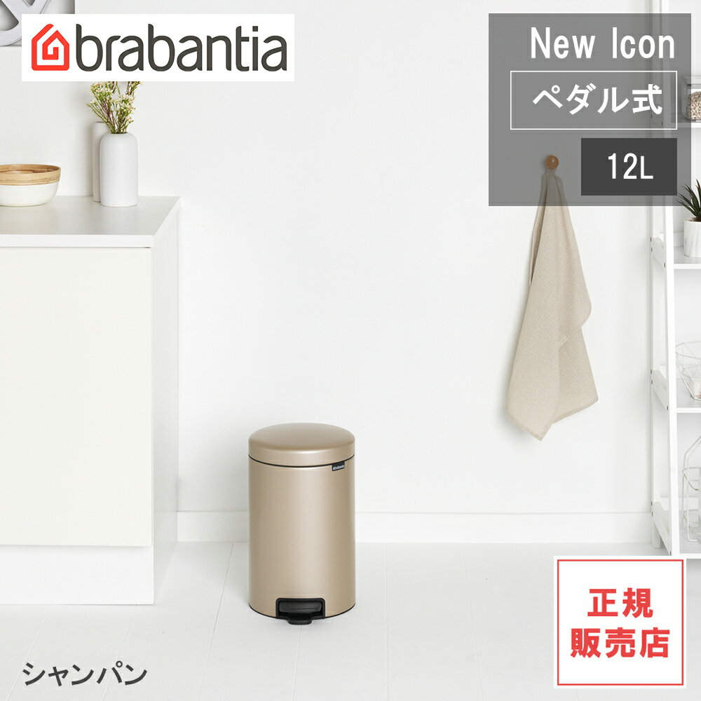 配送出来ます】おまけ付 美品 brabantia ブラバンシア ペダル式ゴミ箱 