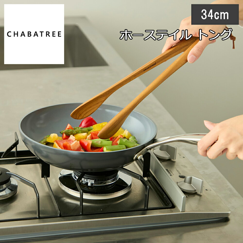 Rakuten - 【レビューで特典別送】 チャバツリー CHABATREE ホーステイル トング 34cm チーク材使用 木製カトラリー 心地よい手触り