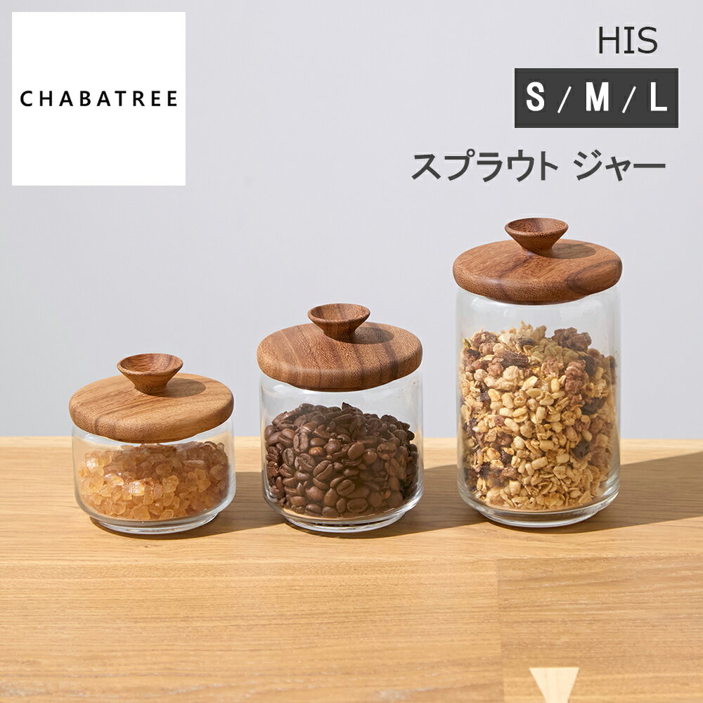 Rakuten - 【レビューで特典別送】 チャバツリー CHABATREE HIS スプラウト ジャー S/M/L 保存容器 アカシア材使用 心地よい手触り