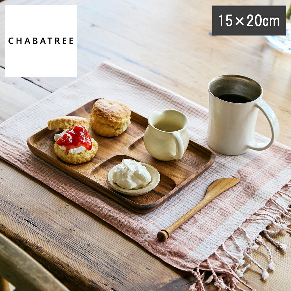 【レビューで特典別送】 チャバツリー CHABATREE パドル ランチプレート 15×20cm アカシア材使用 木製 天然木 3つ仕切り ランチプレート ワンプレート 仕切り皿 プレート おうちカフェ 木製プレート サービングトレー ワンプレートランチ 軽い 食洗器不可 タイ産