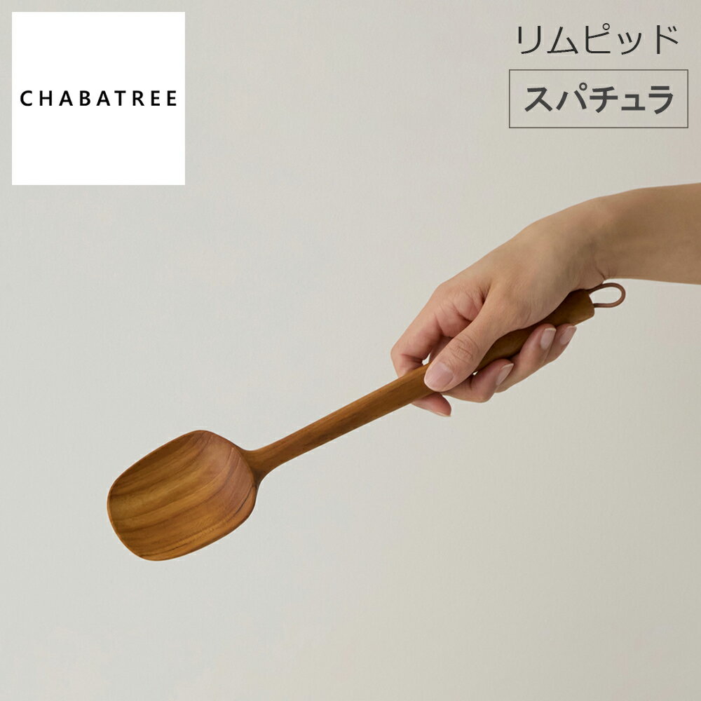 Rakuten - 【レビューで特典別送】 チャバツリー CHABATREE リムピッド スパチュラ チーク材使用 木製カトラリー 心地よい手触り
