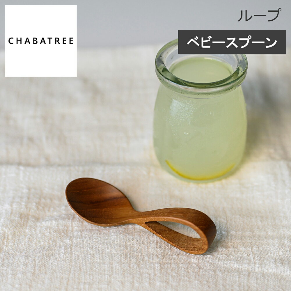 Rakuten - 【レビューで特典別送】 チャバツリー CHABATREE ループ ベビースプーン チーク材使用 心地よい手触り