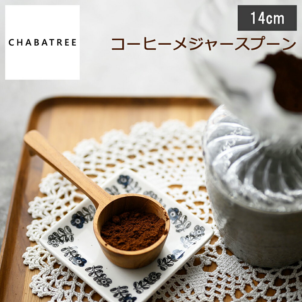 Rakuten - 【レビューで特典別送】 チャバツリー CHABATREE コーヒーメジャースプーン ストレート チーク材使用