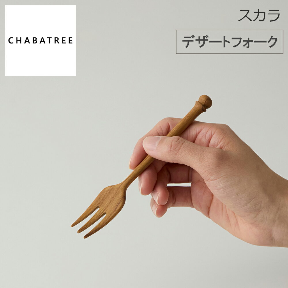 Rakuten - 【レビューで特典別送】 チャバツリー CHABATREE スカラ デザートフォーク チーク材使用 木製カトラリー 心地よい手触り フォーク
