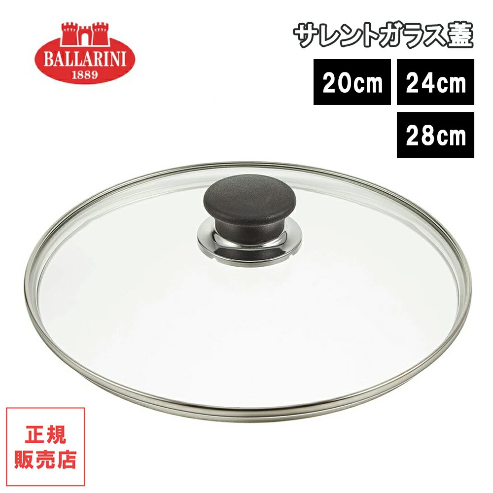 【レビューで特典別送】 ガラス蓋 バッラリーニ サレントガラス蓋 20cm/24cm/28cm ふた フタ 日本正規..