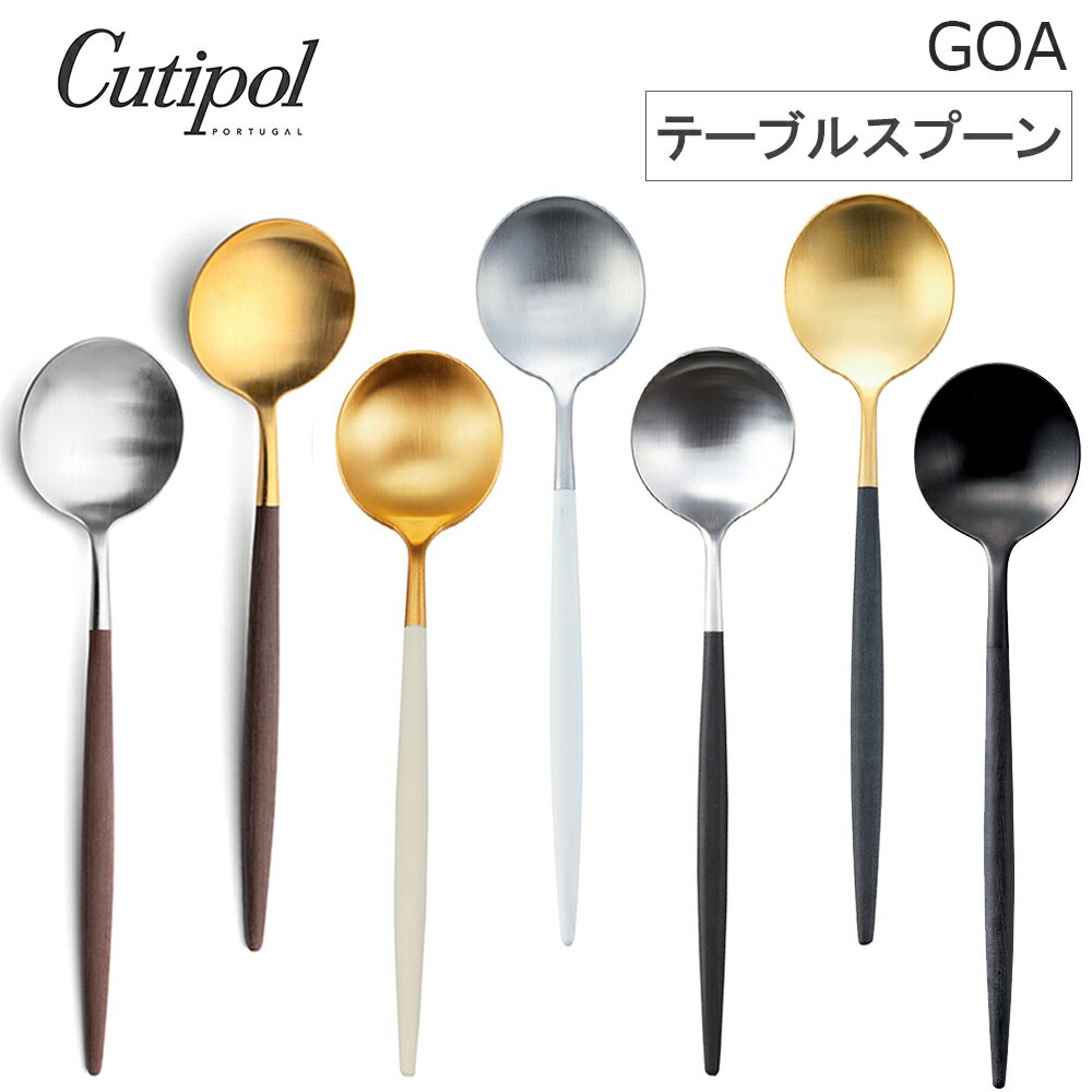 Rakuten - 【レビューで特典別送】 クチポール Cutipol GOA(クチポールゴアシリーズ) テーブルスプーン カトラリー 国内正規代理店