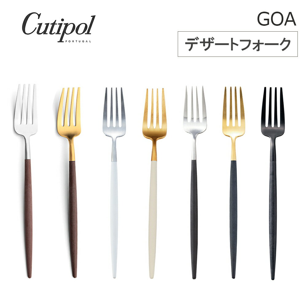 Rakuten - 【レビューで特典別送】 クチポール Cutipol GOA(クチポールゴアシリーズ) デザートフォーク カトラリー 国内正規代理店