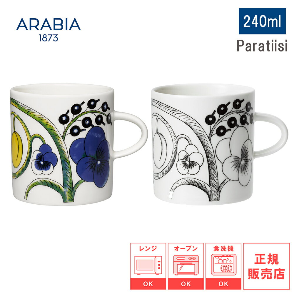 【レビューで特典別送】【日本正規品】ARABIA アラビア パラティッシ Paratiisi マグ 0.24L 240ml カラー イエロー／ブラック マグカップ　【 食器 カトラリー 耐熱 電子レンジ対応 お皿 結婚祝い プレゼント 贈り物 ノルディック 北欧ギフト 】